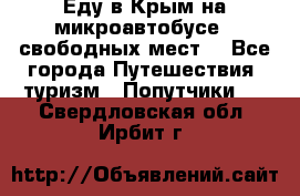 Еду в Крым на микроавтобусе.5 свободных мест. - Все города Путешествия, туризм » Попутчики   . Свердловская обл.,Ирбит г.